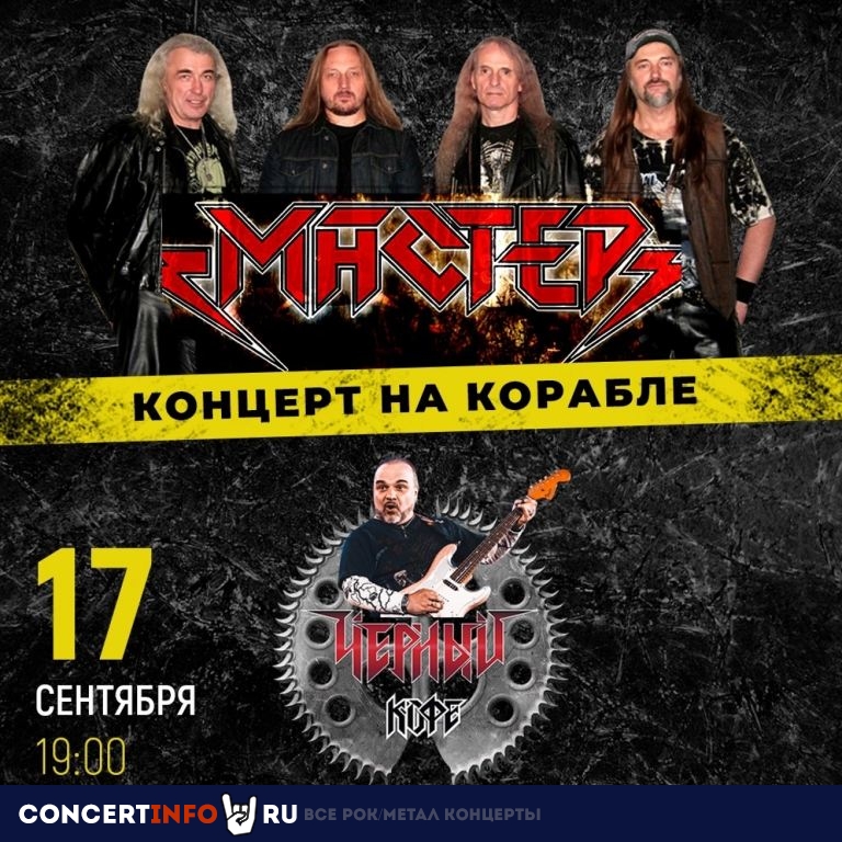 Мастер и Чёрный кофе 17 сентября 2023, концерт в Причал Кленовый бульвар, Москва