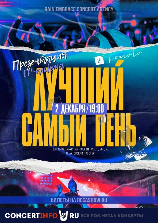 Лучший самый день 2 декабря 2023, концерт в Zoccolo 2.0, Санкт-Петербург