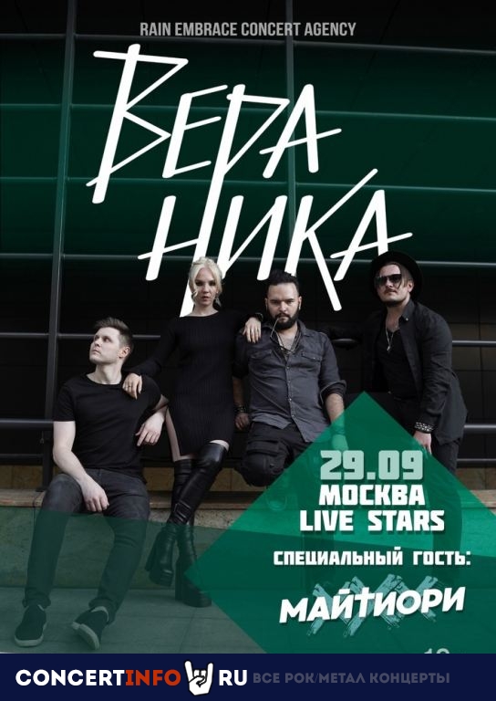 Вера Ника 29 сентября 2023, концерт в Live Stars, Москва