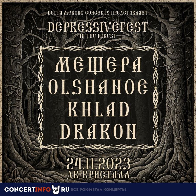 DEPRESSIVEFEST 24 ноября 2023, концерт в ДК Кристалл, Москва