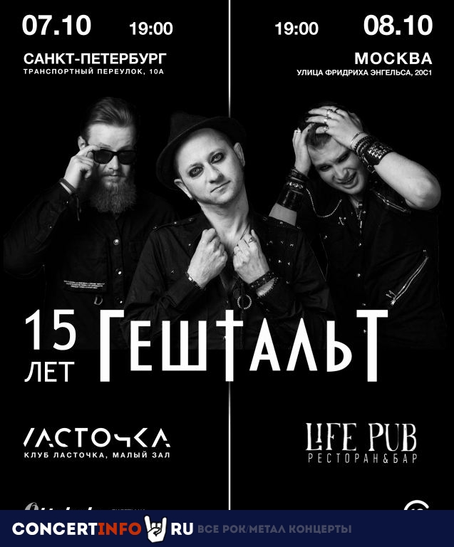 ГештальТ 8 октября 2023, концерт в Life Pub, Москва