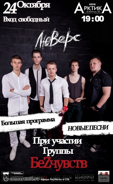 ЛюВерс, БеZчувств 24 октября 2013, концерт в АрктикА, Санкт-Петербург