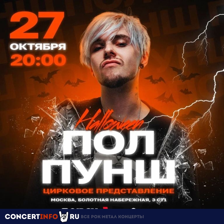 Цирк Halloween: Пол Пунш 27 октября 2023, концерт в Gipsy, Москва