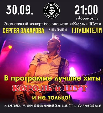 Трибьют Король и Шут: Глушители 30 сентября 2023, концерт в Штопор, Москва