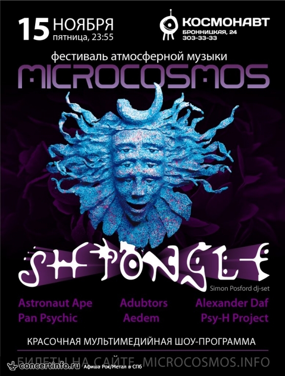 Микрокосмос: Shpongle (UK) 15 ноября 2013, концерт в Космонавт, Санкт-Петербург