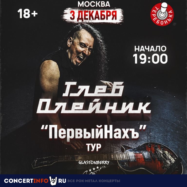 Глеб Олейник - ПервыйНахЪ ТУР 3 декабря 2023, концерт в Glastonberry, Москва