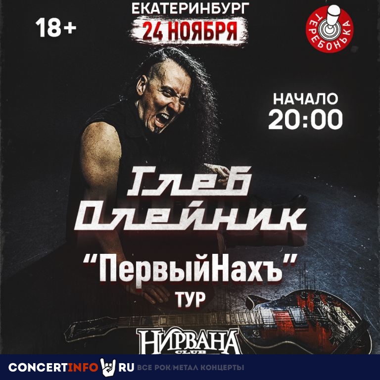 Глеб Олейник - ПервыйНахЪ ТУР 24 ноября 2023, концерт в Нирвана, Екатеринбург