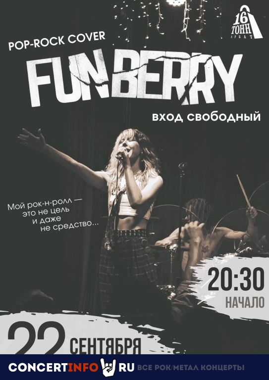 FUNBERRY 22 сентября 2023, концерт в 16 Тонн Арбат, Москва