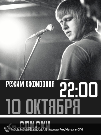 РЕЖИМ ОЖИДАНИЯ даст концерт в ClubOK`е 10 октября 2013, концерт в Banka Soundbar, Санкт-Петербург