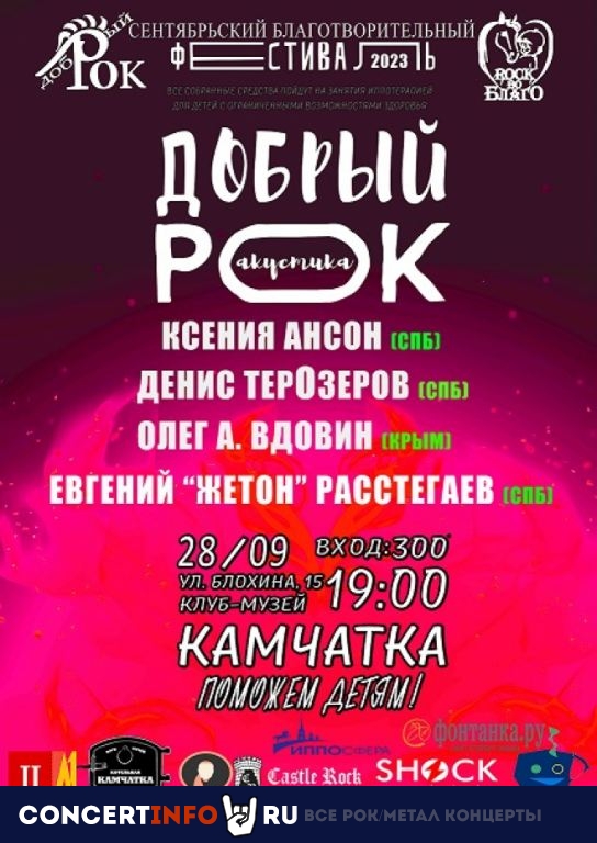Добрый рок 28 сентября 2023, концерт в Камчатка, Санкт-Петербург