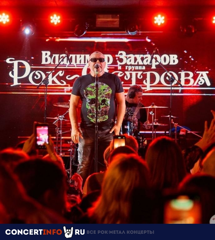 Рок-Острова 26 октября 2023, концерт в МАКСИМИЛИАНС, Новосибирск