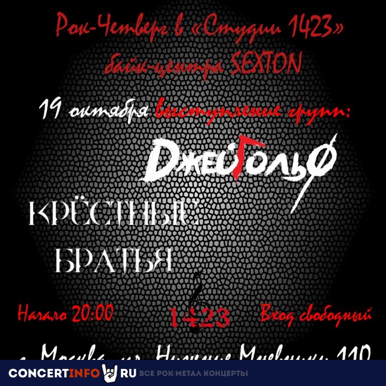 Рок-четверг в "Студии 1423" 19 октября 2023, концерт в Sexton / Студия 1423, Москва