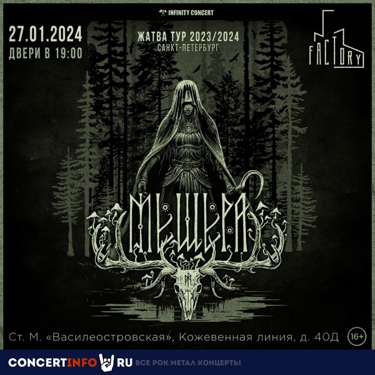 Мещера 27 января 2024, концерт в Factory3, Санкт-Петербург