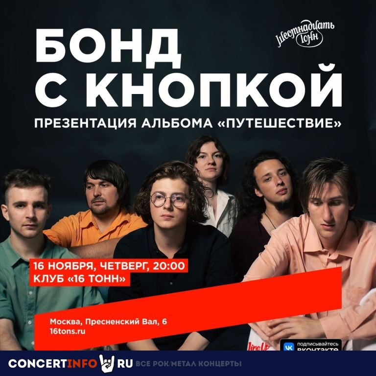 Бонд с кнопкой 16 ноября 2023, концерт в 16 ТОНН, Москва