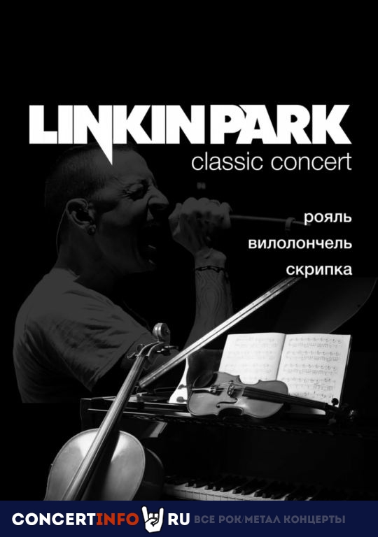 Linkin Park Classic Concert 5 ноября 2023, концерт в Центральный Дом Архитектора, Москва