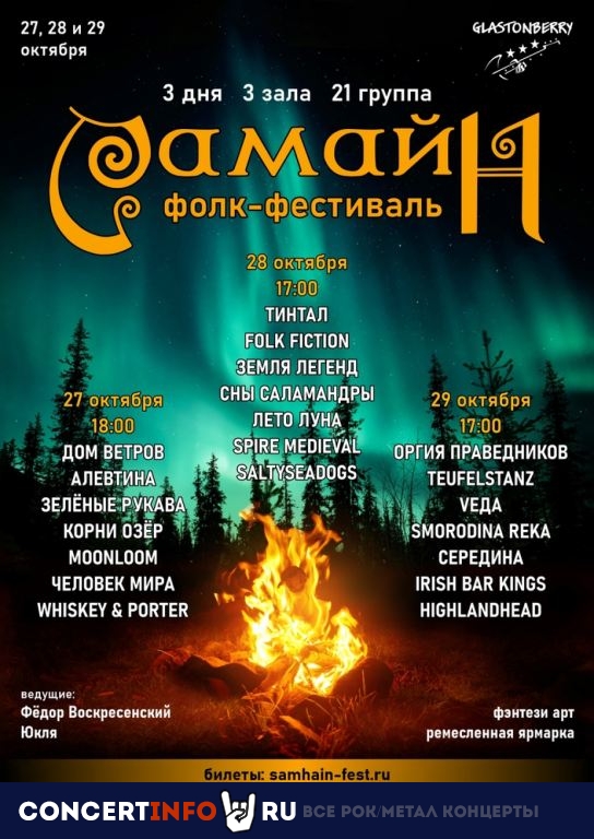 Самайн-2023 29 октября 2023, концерт в Glastonberry, Москва
