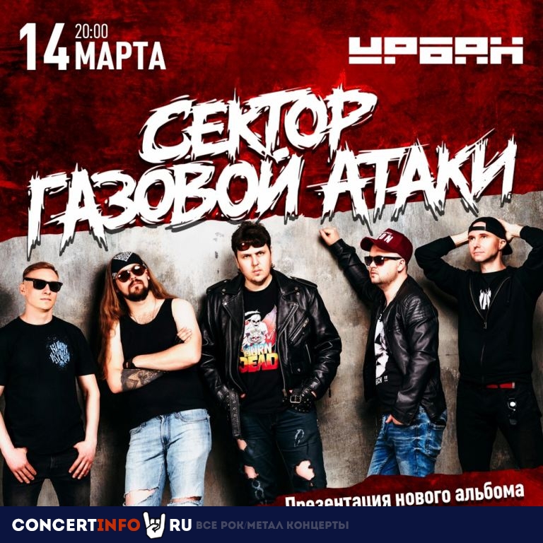 Сектор Газовой Атаки 14 марта 2024, концерт в Урбан, Москва