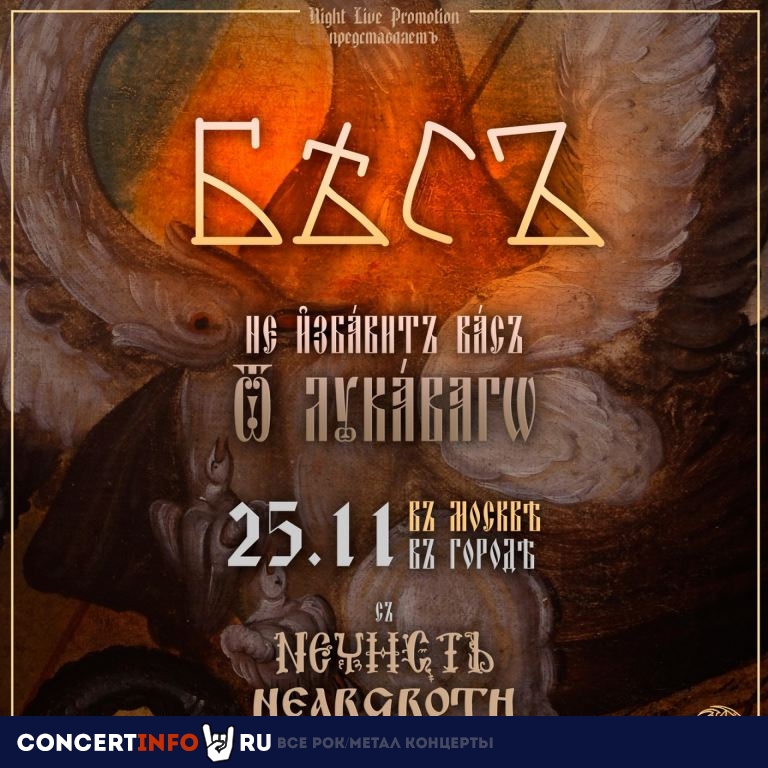 БѢСЪ 25 ноября 2023, концерт в Город, Москва