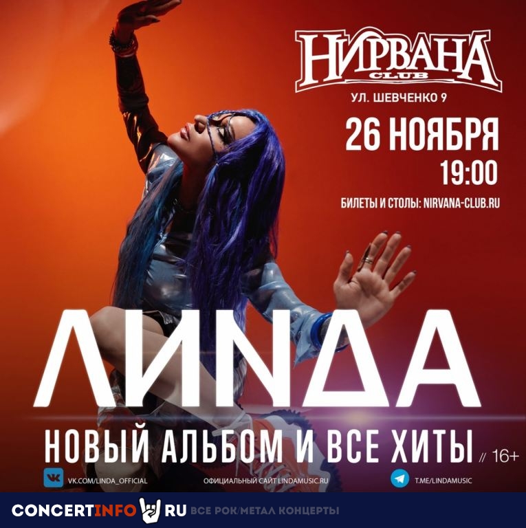 Linda 26 ноября 2023, концерт в Нирвана, Екатеринбург