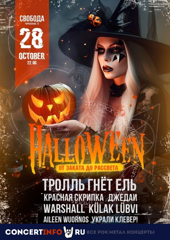 Halloween 2023 28 октября 2023, концерт в СВОБОДА, Екатеринбург