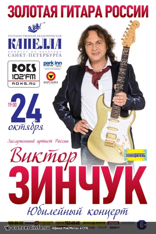 Виктор Зинчук 24 октября 2013, концерт в Капелла СПб, Санкт-Петербург