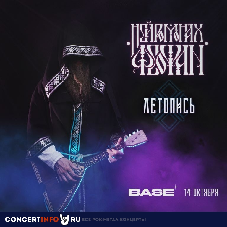 Нейромонах Феофан 14 октября 2023, концерт в Base, Москва