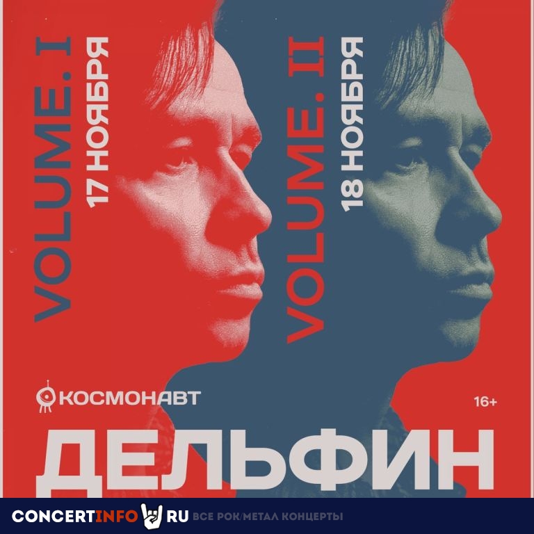Дельфин. Volume II 18 ноября 2023, концерт в Космонавт, Санкт-Петербург