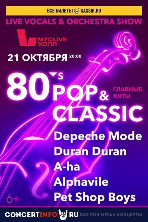 80’s ORCHESTRA SHOW 21 октября 2023, концерт в МТС Live Холл, Санкт-Петербург