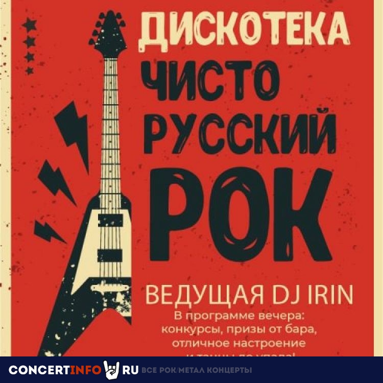 Чисто русский рок 20 октября 2023, концерт в Ритм Блюз Кафе, Москва
