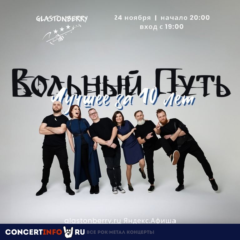 Вольный путь 24 ноября 2023, концерт в Glastonberry, Москва