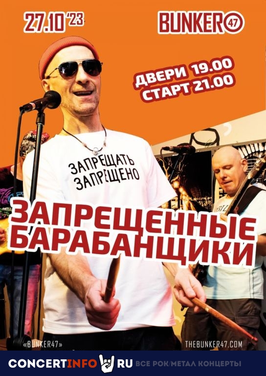 Запрещенные Барабанщики 27 октября 2023, концерт в BUNKER47, Москва