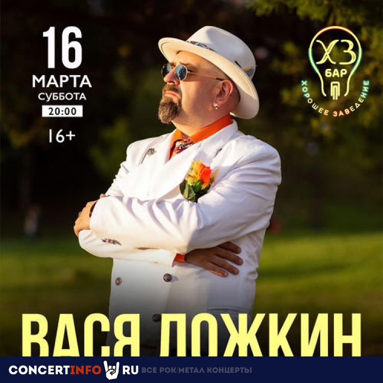 Вася Ложкин 16 марта 2024, концерт в ХЗ Бар, Москва