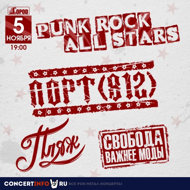 Punk-Rock All Stars 5 ноября 2023, концерт в Город, Москва