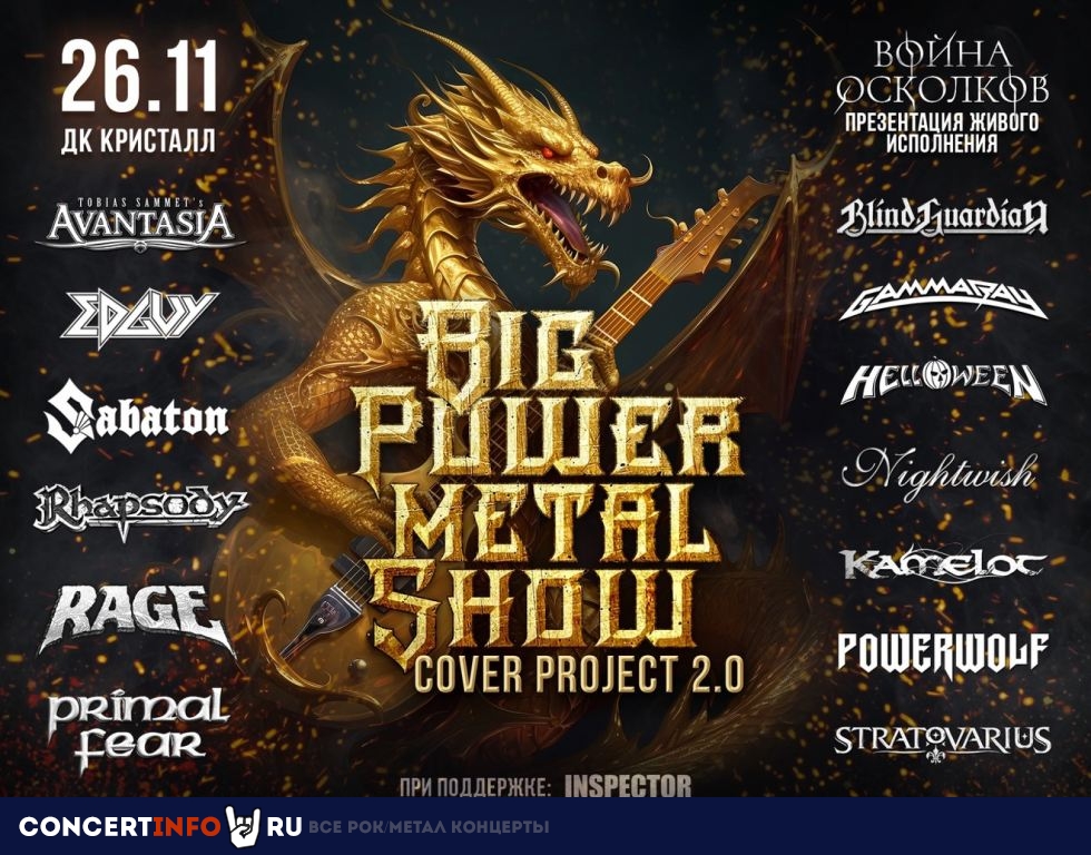 Big Power Metal Show 2.0 26 ноября 2023, концерт в ДК Кристалл, Москва