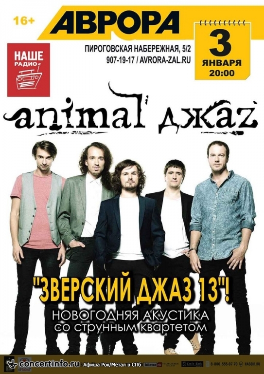 Animal ДжаZ (Новогодняя Акустика) 3 января 2014, концерт в Aurora, Санкт-Петербург