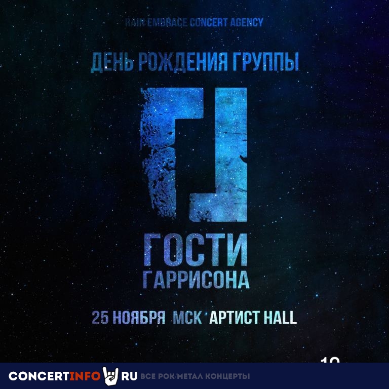 Гости Гаррисона 25 ноября 2023, концерт в Артист Hall, Москва