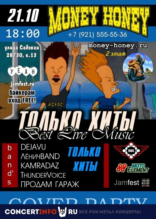 Cover Fest BEST LIVE MUSIC 21 октября 2023, концерт в Money Honey, Санкт-Петербург
