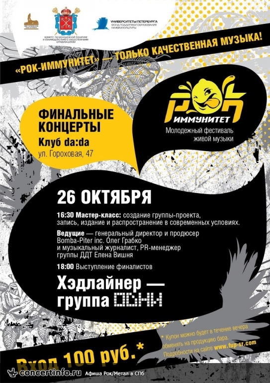 РОК-ИММУНИТЕТ I финальный концерт фестиваля 26 октября 2013, концерт в da:da:, Санкт-Петербург