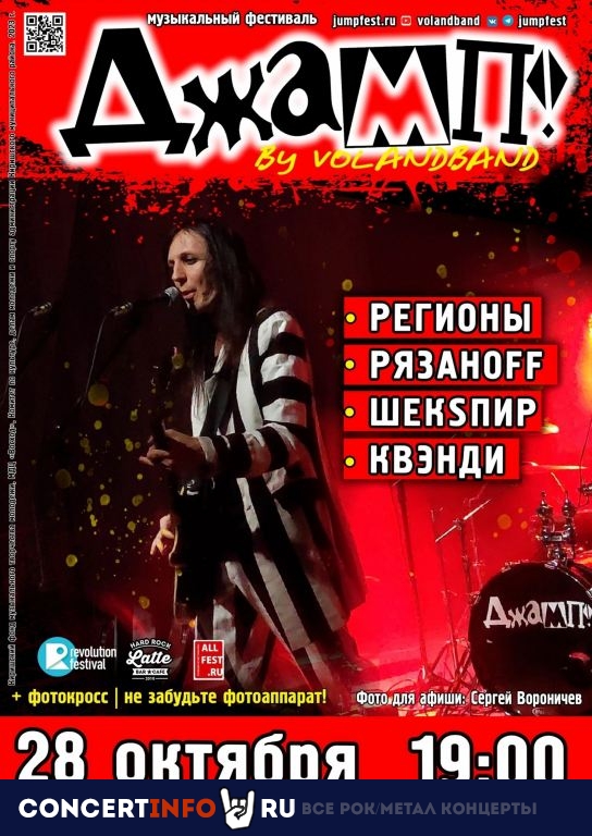 Фестиваль ДЖАМП! 28 октября 2023, концерт в МДЦ Восход Кириши, Ленинградская область