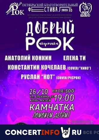 Добрый рок 26 октября 2023, концерт в Камчатка, Санкт-Петербург