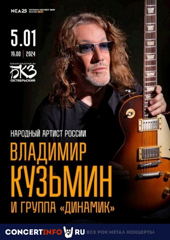 Владимир Кузьмин 5 января 2024, концерт в БКЗ Октябрьский, Санкт-Петербург