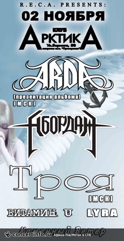 ARDA, АБОРДАЖ, Троя и другие 2 ноября 2013, концерт в АрктикА, Санкт-Петербург