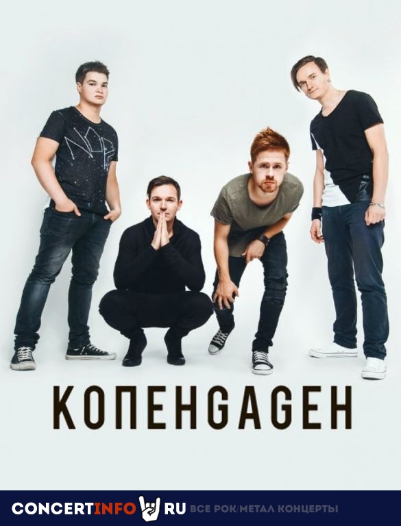 Копенgаgен / Презентация нового альбома 14 декабря 2023, концерт в Factory3, Санкт-Петербург