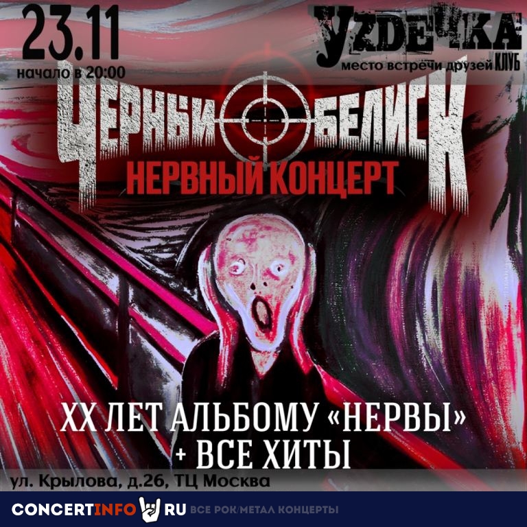 Черный Обелиск 23 ноября 2023, концерт в УZДЕЧКА, Новосибирск