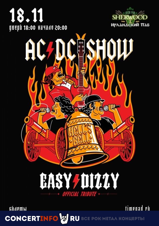 AC/DC SHOW. EASY DIZZY 18 ноября 2023, концерт в Sherwood, Московская область