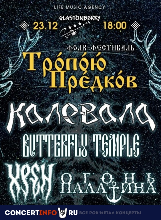 Тропою Предков 23 декабря 2023, концерт в Glastonberry, Москва