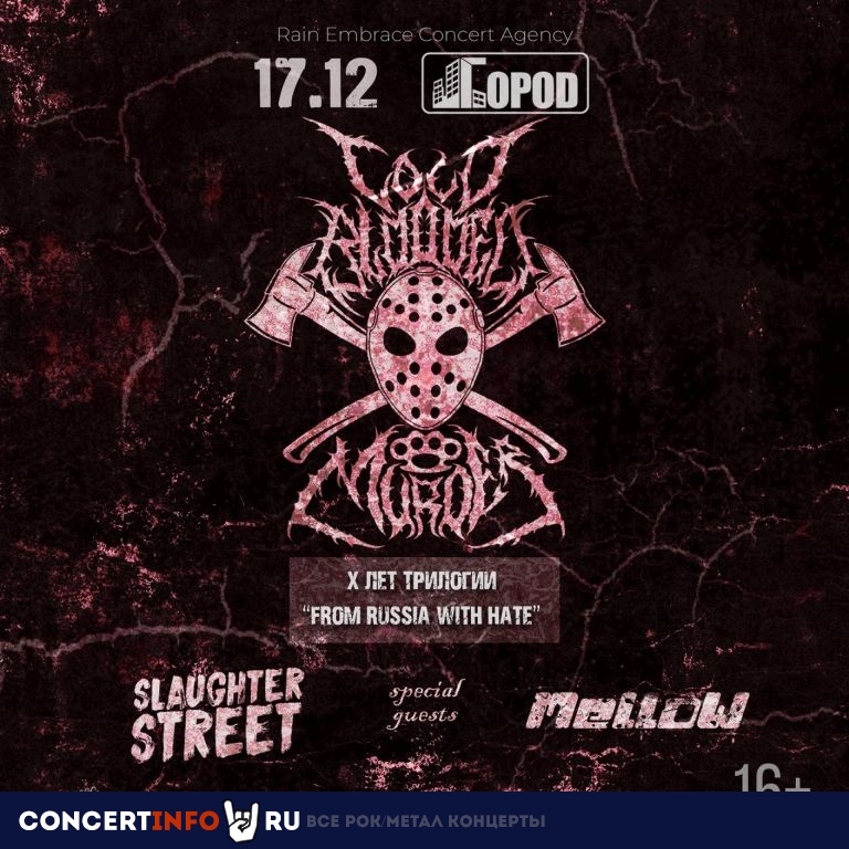 Cold Blooded Murder 17 декабря 2023, концерт в Город, Москва