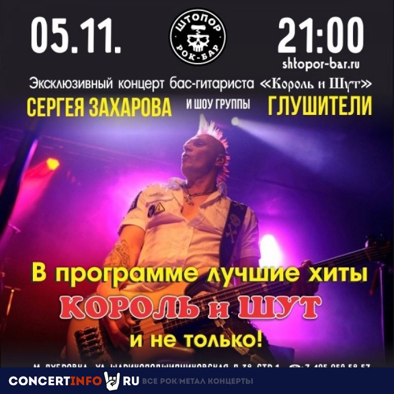 Глушители. Трибьют Король и Шут 5 ноября 2023, концерт в Штопор, Москва
