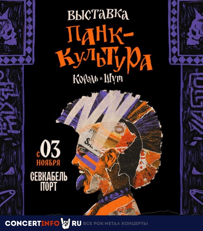 Панк культура. Король и шут 1 апреля 2024, концерт в Севкабель Порт, Санкт-Петербург