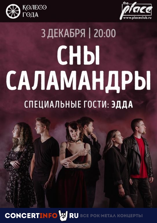 Сны Саламандры 3 декабря 2023, концерт в The Place, Санкт-Петербург